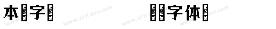 本墨字语 Regular字体转换